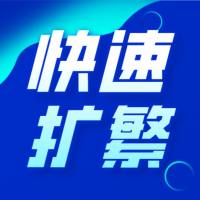 快速扩繁服务