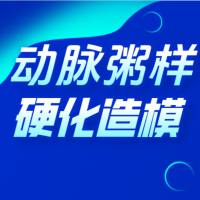 动脉粥样硬化造模