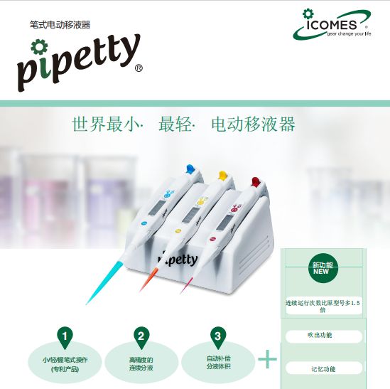 日本ICOMES公司电动移液器pipetty新品系列