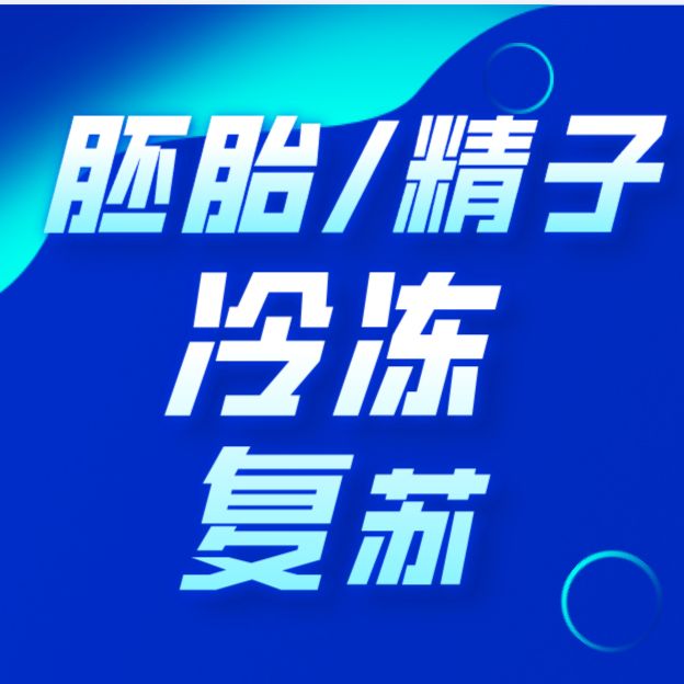 胚胎/精子冷冻复苏