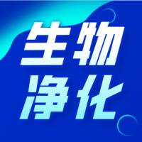 生物净化服务