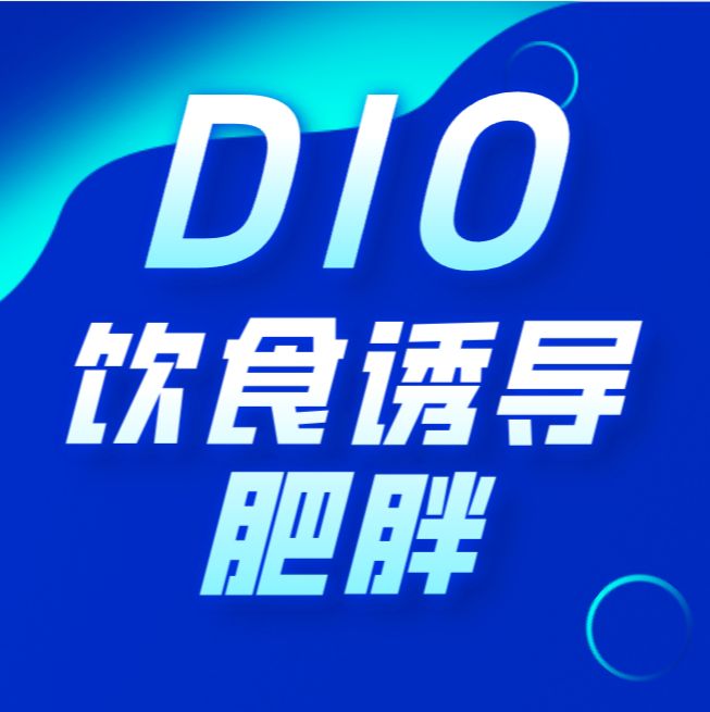 DIO饮食诱导肥胖