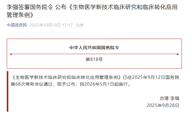 2026年5月1日施行！《生物医学新技术管理条例》推动细胞治疗行业进入监管明确、准入清晰的新时代！