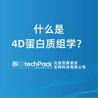 什么是4D蛋白质组学?