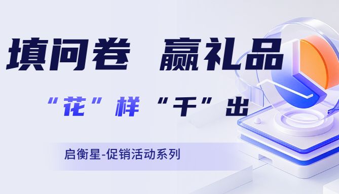 填问卷，赢礼品，“花”样“千”出