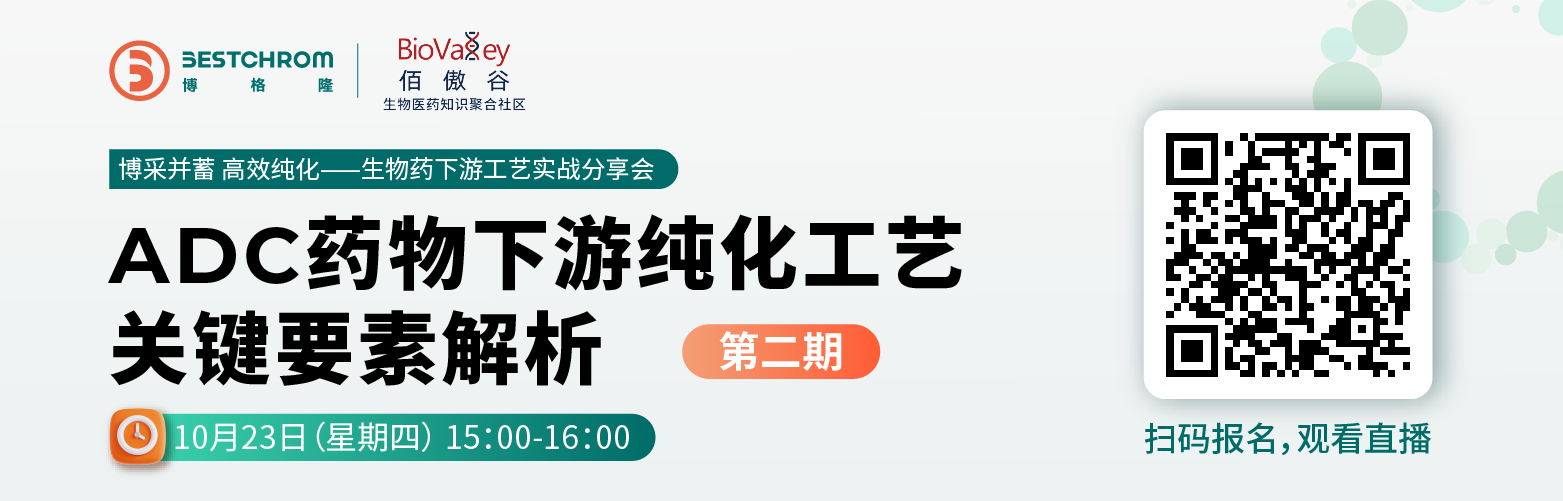 线上研讨会 | ADC药物下游纯化工艺关键要素解析