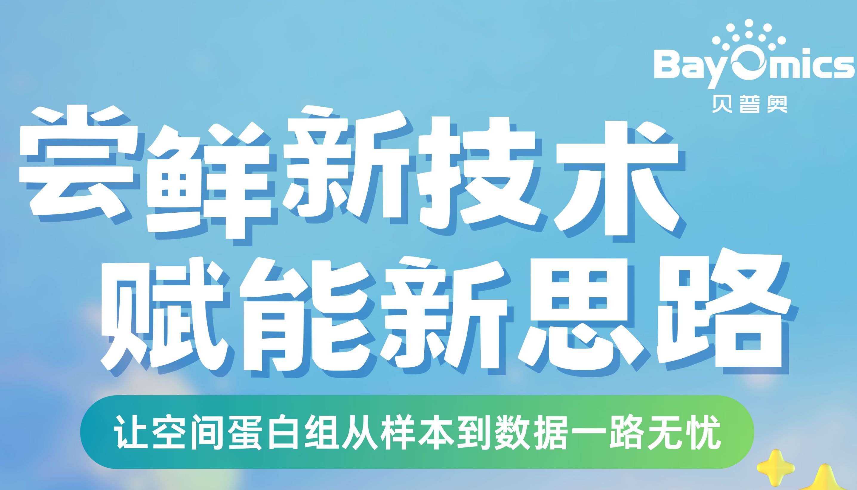 免费！|尝鲜新技术，赋能新思路——让空间蛋白组从样本到数据一路无忧！