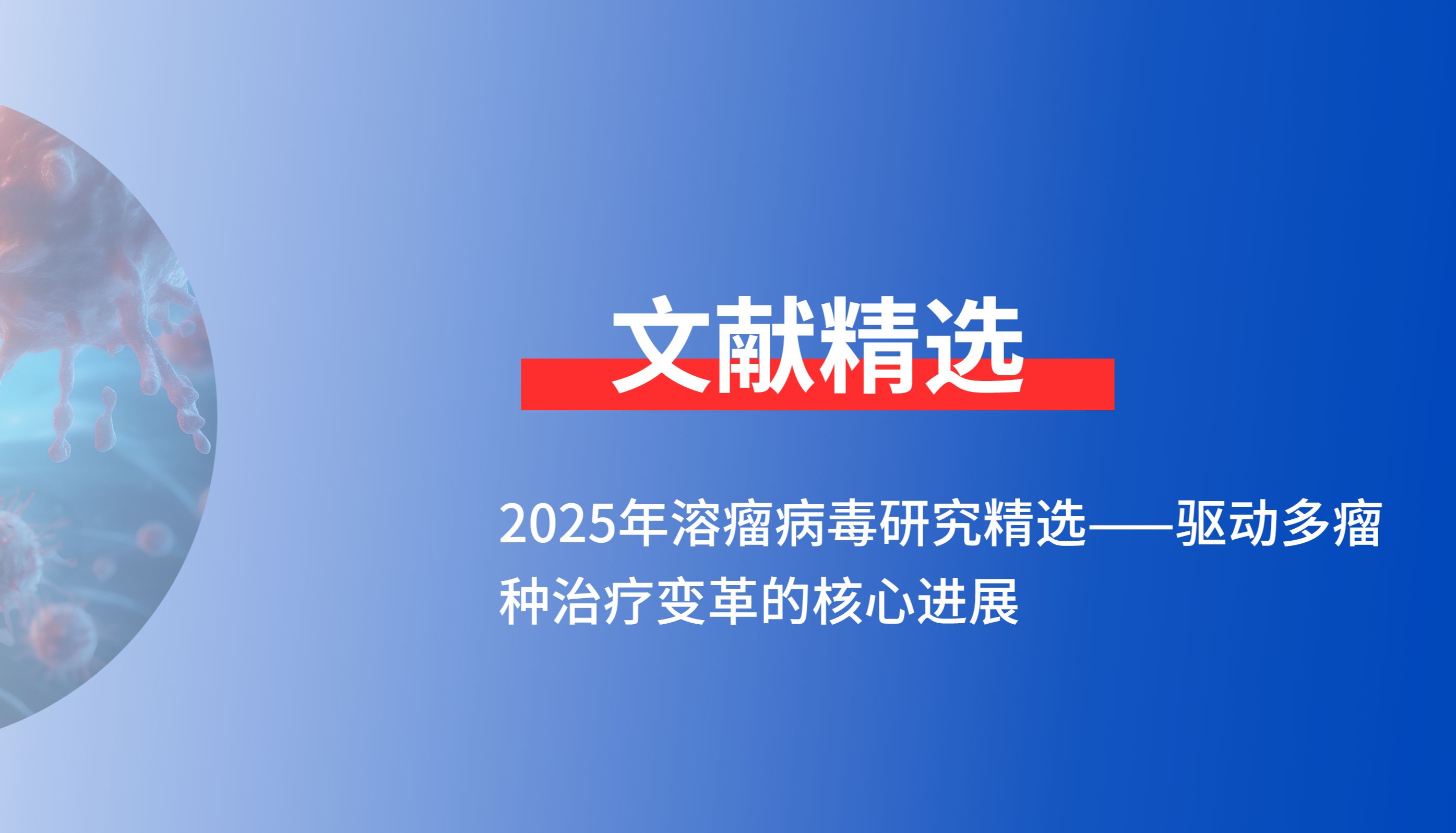 2025年溶瘤病毒研究精选——驱动多瘤种治疗变革的核心进展