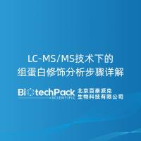 LC-MS/MS技术下的组蛋白修饰分析步骤详解