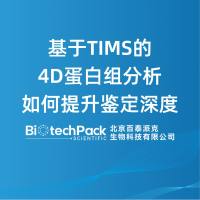 基于 TIMS 的 4D 蛋白组分析如何提升鉴定深度?