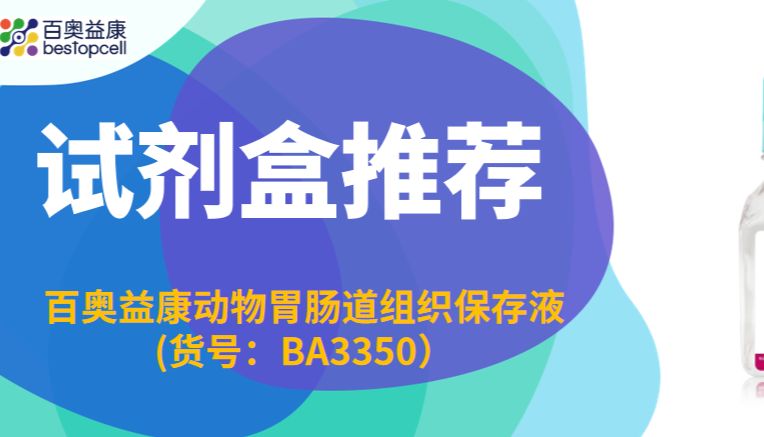 试剂盒推荐 | 百奥益康动物胃肠道组织保存液(货号：BA3350）