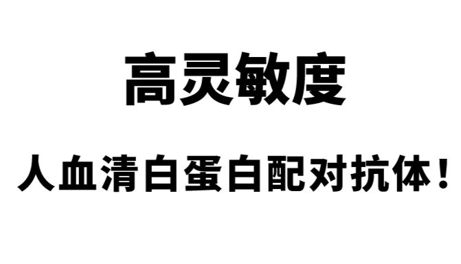 重点推荐 | 高灵敏度DBP配对抗体！