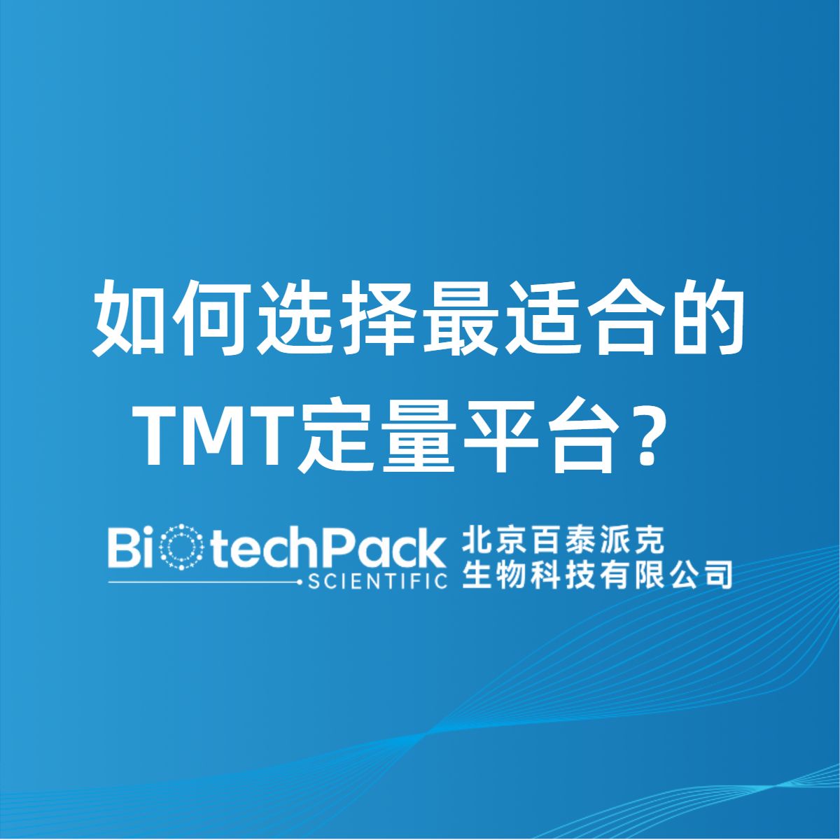 如何选择最适合的TMT定量平台？