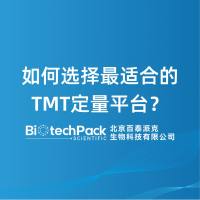如何选择最适合的TMT定量平台？