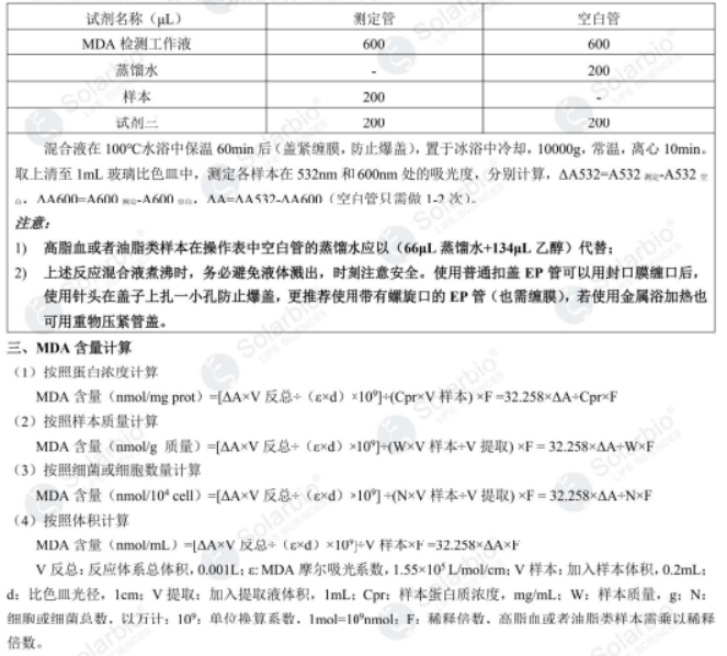 丙二醛(MDA)含量检测试剂盒 可见分光光度法（旧版）