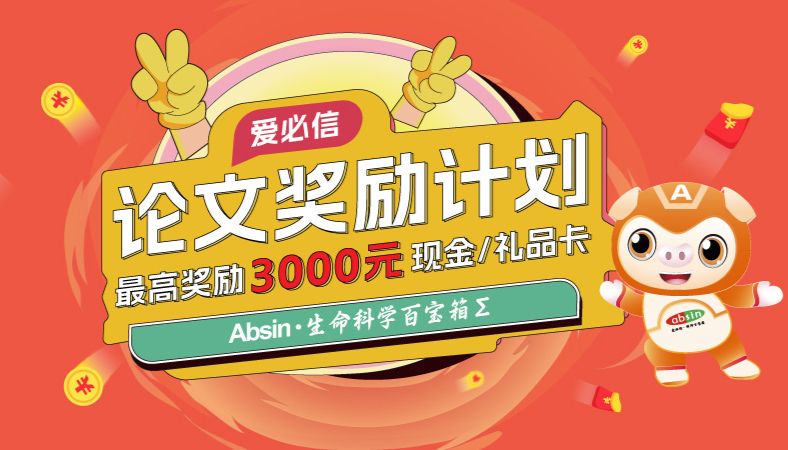 Absin：16000篇文献的共同选择，为您的科研保驾护航​
