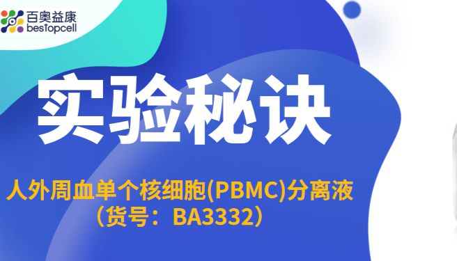 实验秘诀 | 人 PBMC 分离液（BA3332），轻松搞定高质量单细胞悬液