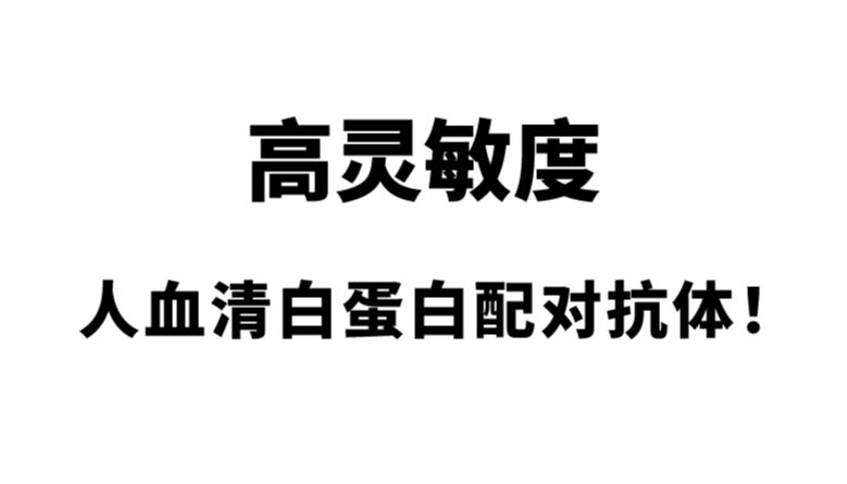 重点推荐 | 高灵敏度人血清白蛋白配对抗体！