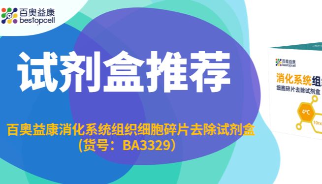 试剂盒推荐|百奥益康消化系统组织细胞碎片去除试剂盒(货号：BA3329）