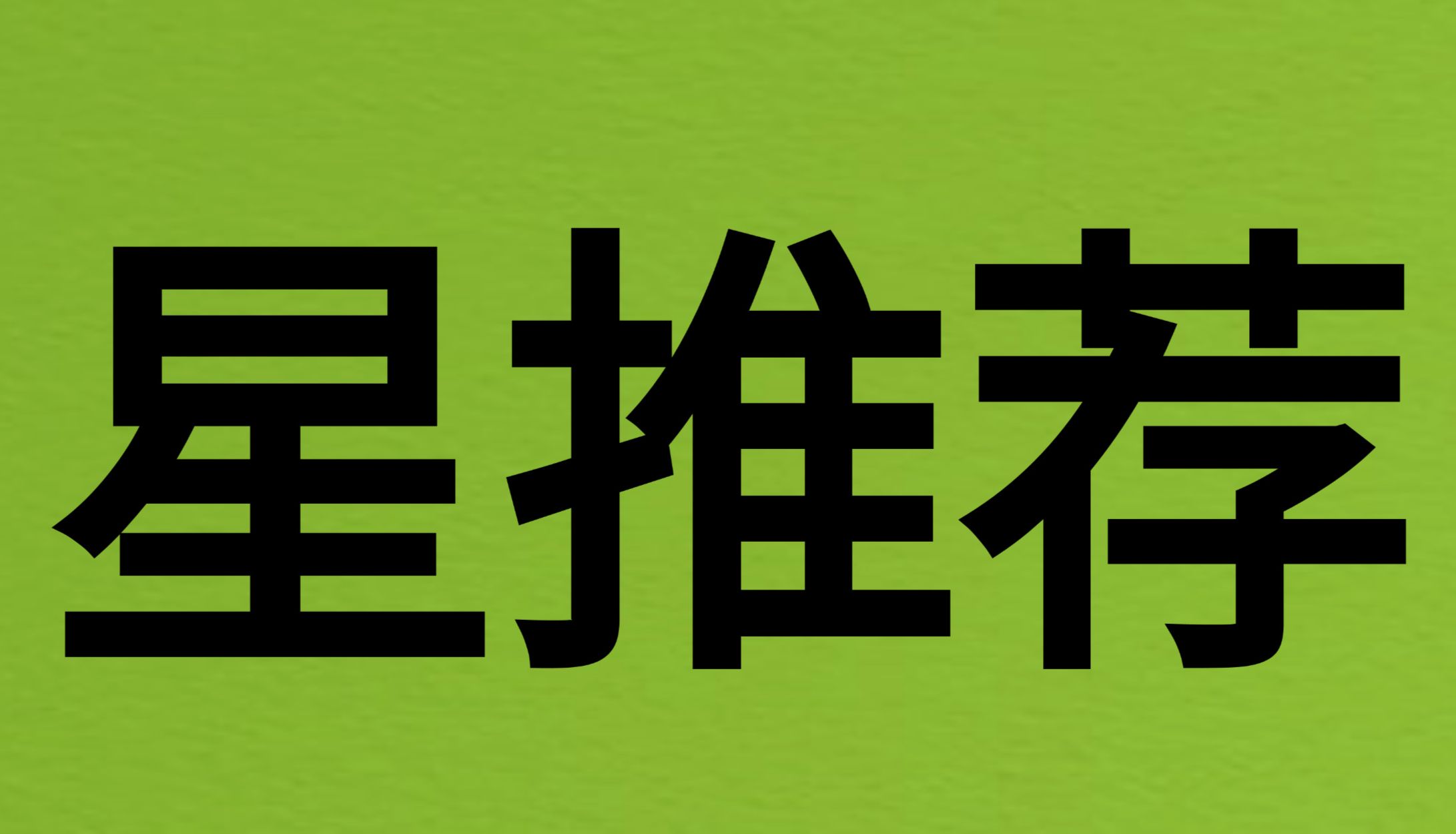 Bioss 星推荐 | Beclin 1 抗体