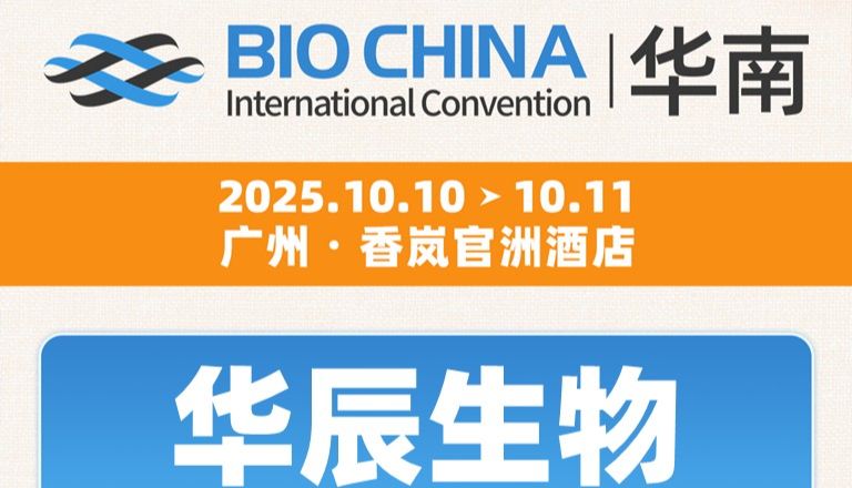 精英汇聚，载誉而归 | 华辰生物精彩亮相2025BIOCHINA华南大会获评“易享金牌商家”