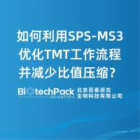 如何利用SPS-MS3优化TMT工作流程并减少比值压缩?