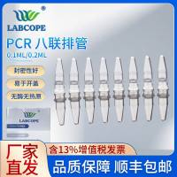 Labcope LCMP8001 0.1ml透明八连管(含八连管平盖) 125条/包,10包/箱