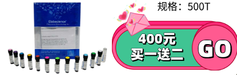 【Elabscience 特惠】买一赠二啦