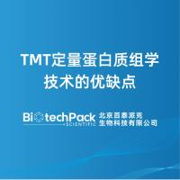 TMT定量蛋白质组学技术的优缺点