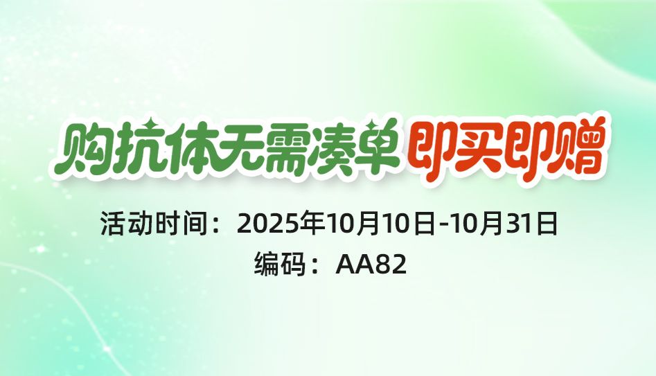 购抗体无需凑单 即买即赠
