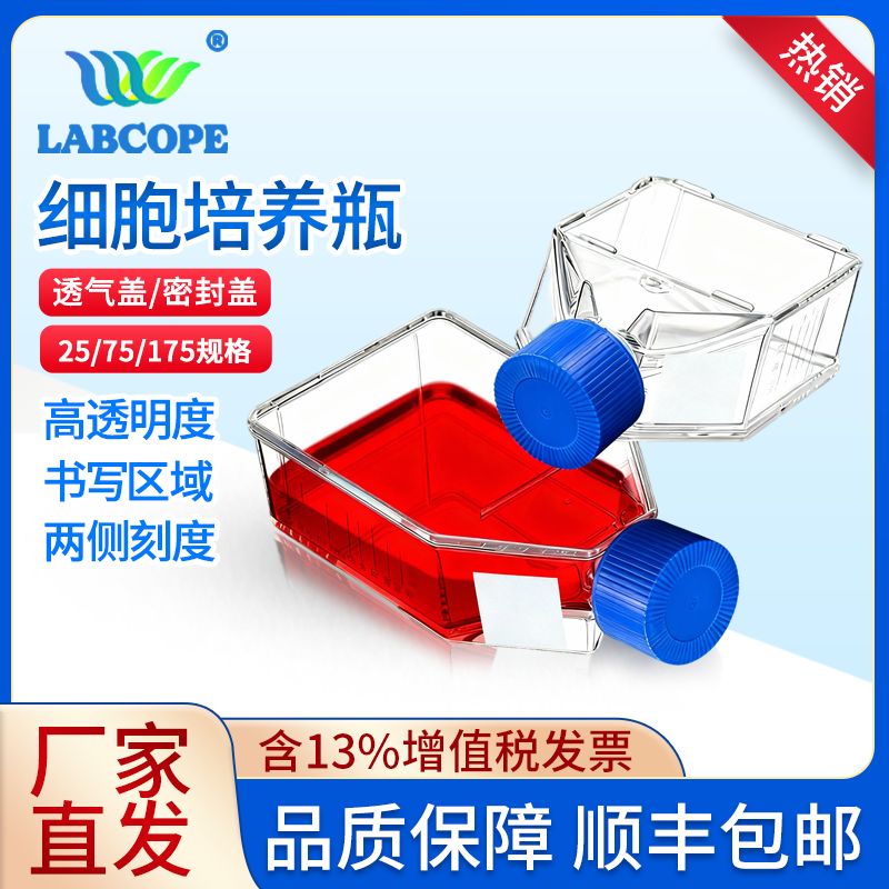 labcopeT75透气盖细胞培养瓶实验耗材LCC023无菌