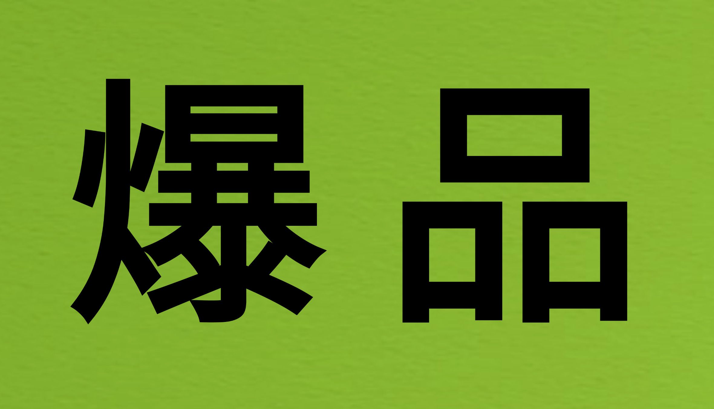 Bioss爆品推荐 | 从4-HNE靶点入手，揭开疾病“氧化损伤”之谜