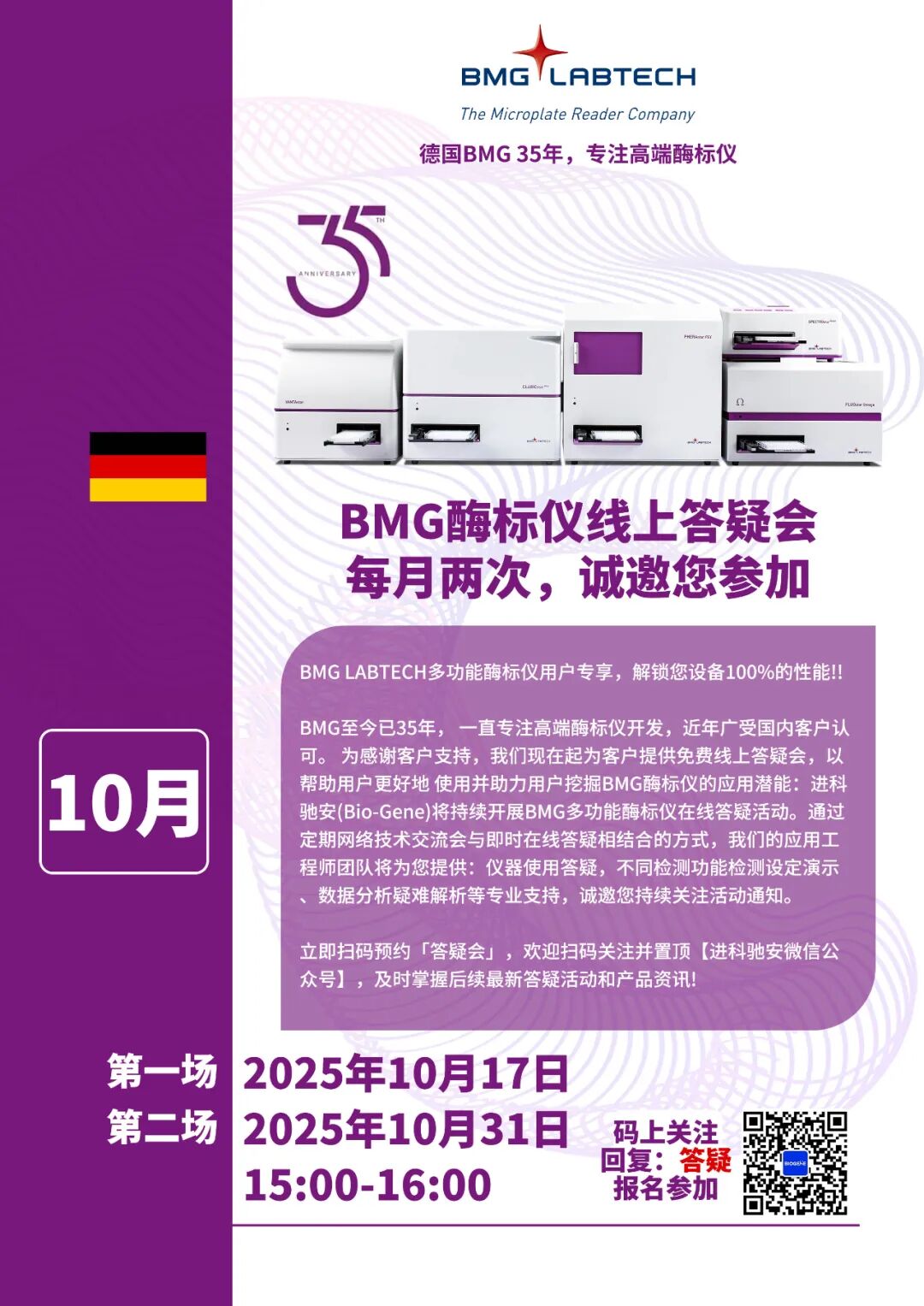 进科驰安第十五场BMG多功能酶标仪线上答疑会邀请函