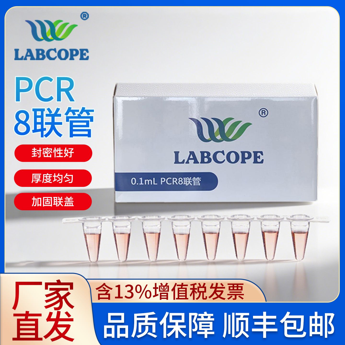 Labcope LC-0208-RT-C 0.2ml透明八连管(含八连管平盖) 125条/包,10包/箱