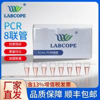Labcope LCMP8002 0.2ml透明八连管(含八连管平盖) 125条/包,10包/箱