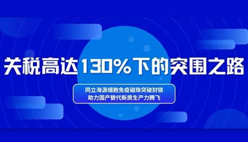 关税高达130%下的突围之路：同立海源细胞免疫磁珠突破封锁，助力国产替代新质生产力腾飞！