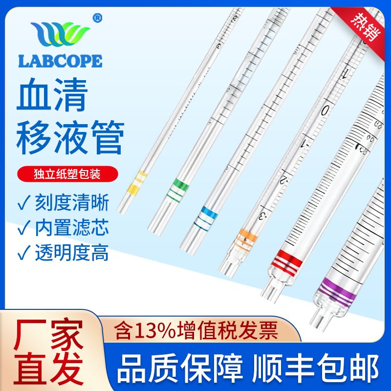 labcope 无菌 一次性血清移液管 1 2 5 10 15 50mL 内置滤芯带刻度LCC004