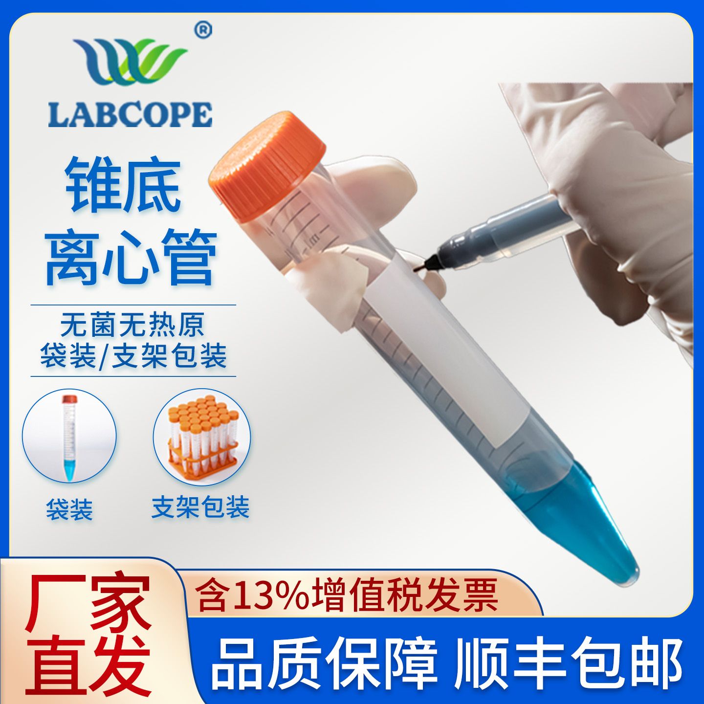 LabCope LC-21001 15mL离心管，灭菌，支架包装