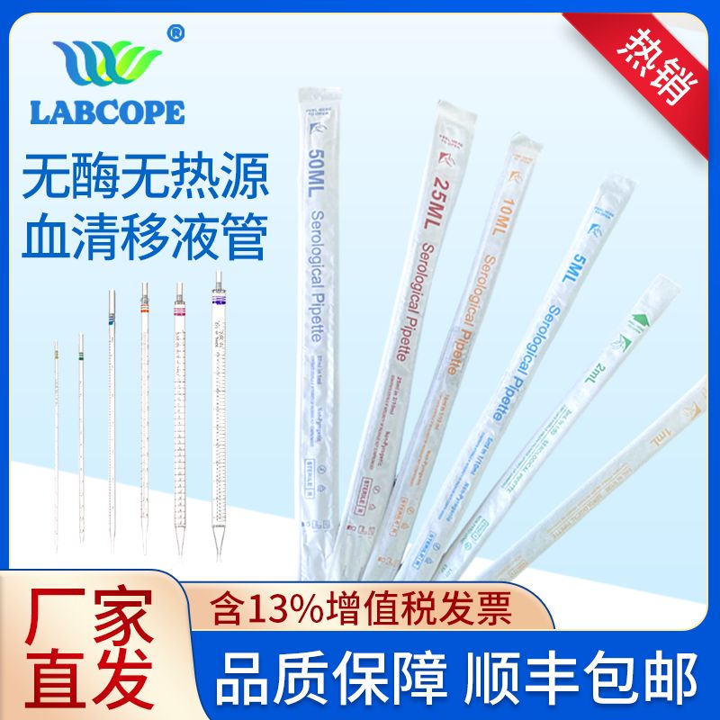 labcope独立包装无菌血清移液管实验室刻度吸管1 2 5 10 25 50ml LCC003