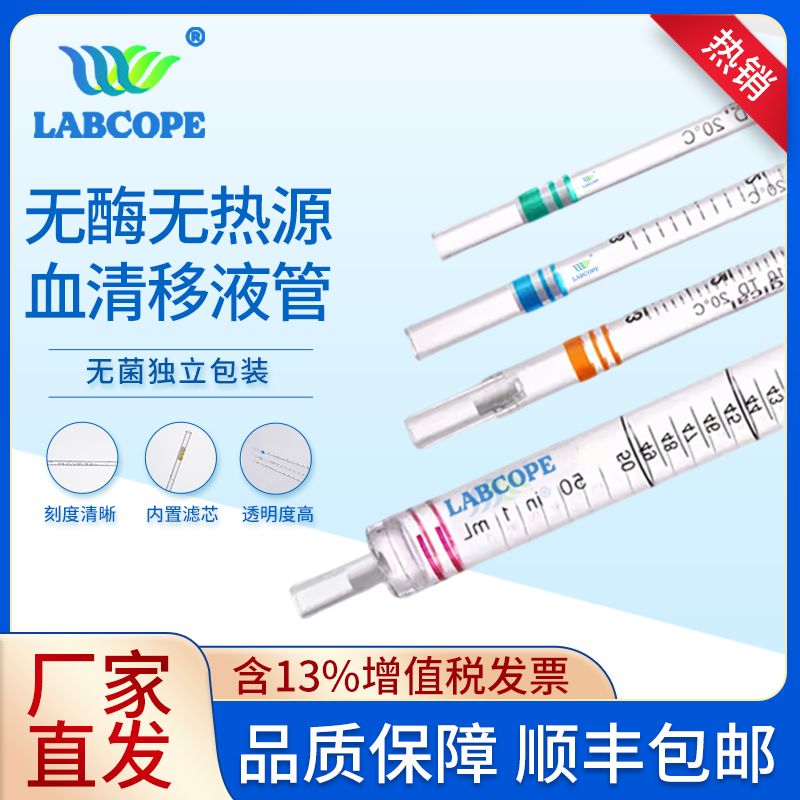 labcope 2ml 血清移液管 无菌 独立包装LC-XB-002