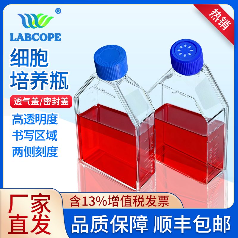 labcope T25细胞培养瓶 LCC020 密封盖无菌透明