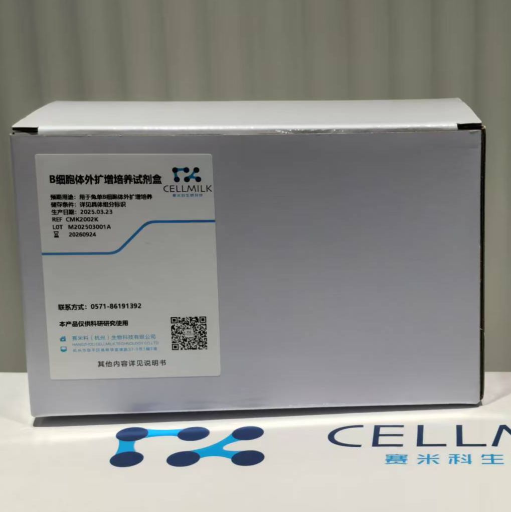 兔B细胞扩增试剂盒