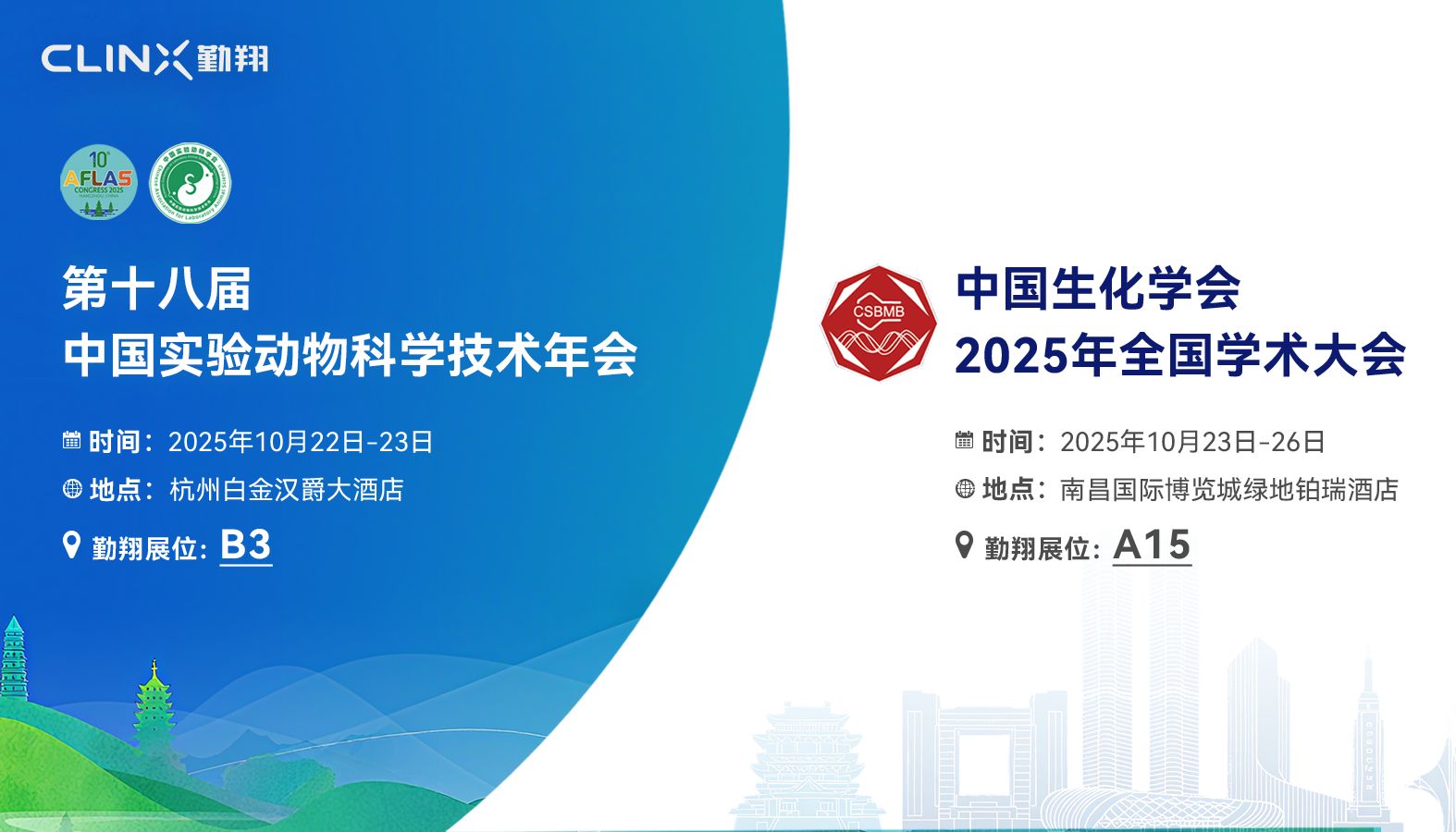 活动邀请 | 勤翔与您相约第十八届中国实验动物科学技术年会&amp;中国生化学会2025年全国学术大会
