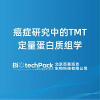 癌症研究中的TMT定量蛋白质组学