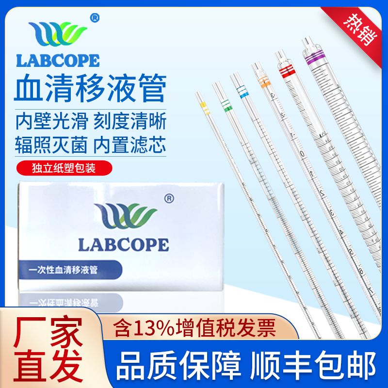 10ml 大包装1200支无菌独立包装labcope血清移液管 刻度清晰LC-XB-008