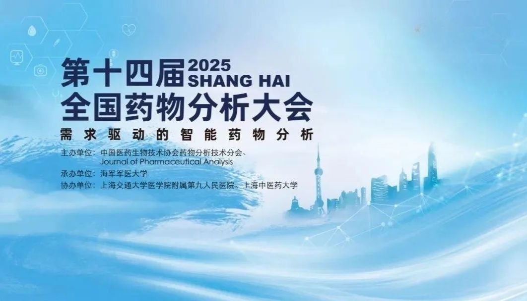 关于隐智科仪参展第十四届全国药物分析大会的公告