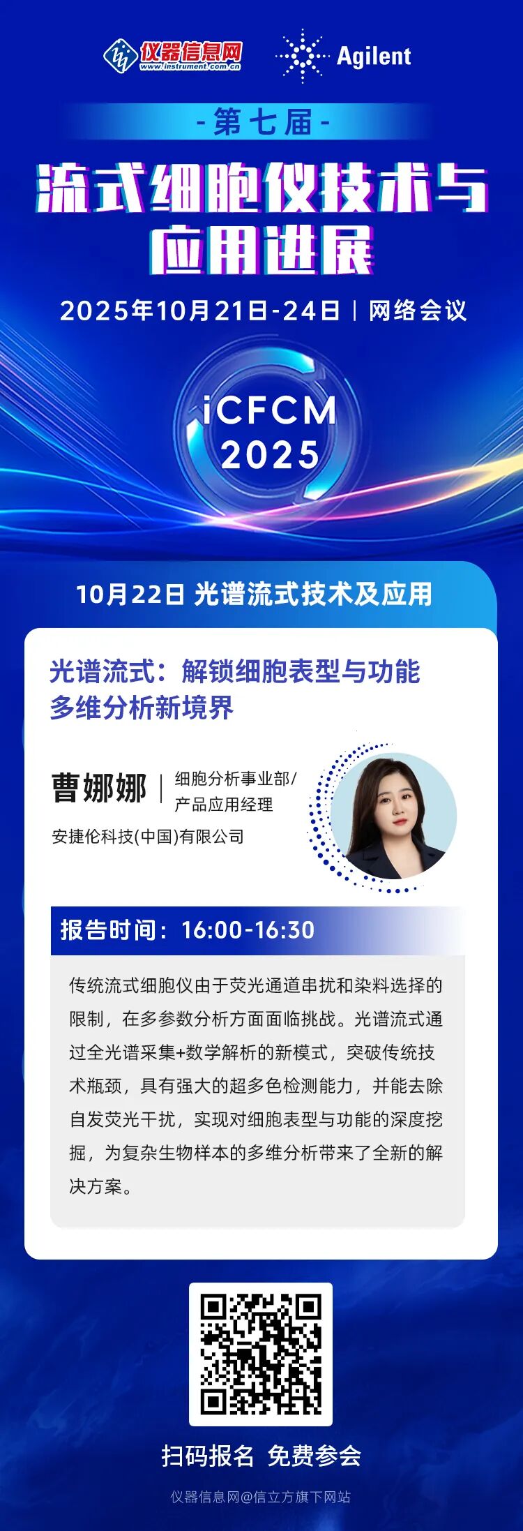 iCFCM2025 | 安捷伦邀您共享流式细胞仪技术与应用进展网络会议