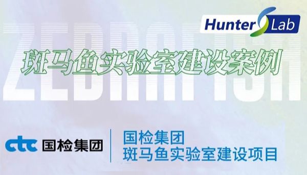 项目案例丨环特助力国检集团斑马鱼实验室建设，创新建材绿色安全评价体系！