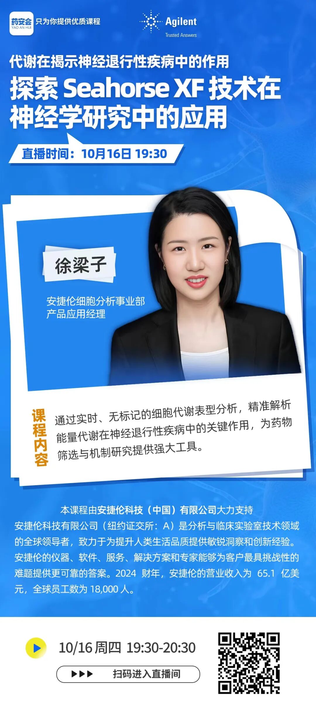 10月16日开讲 | 探索Seahorse XF 技术在神经学研究中的应用