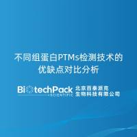 不同组蛋白PTMs检测技术的优缺点对比分析